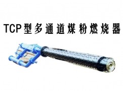 长海县TCP型多通道煤粉燃烧器